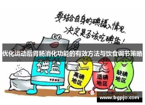 优化运动后胃肠消化功能的有效方法与饮食调节策略