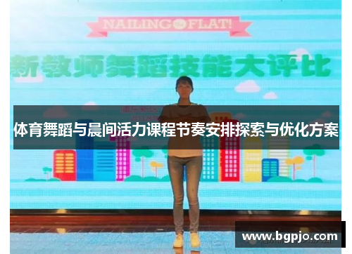 体育舞蹈与晨间活力课程节奏安排探索与优化方案