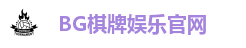 BG棋牌娱乐官网